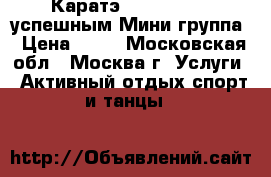 Каратэ kyokushinkai успешным.Мини-группа › Цена ­ 15 - Московская обл., Москва г. Услуги » Активный отдых,спорт и танцы   